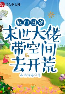 農門團寵：末世大佬帶空間去開荒