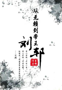 從無賴到帝王：劉邦