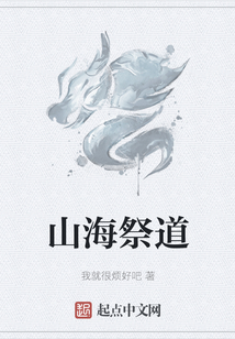 山海祭道