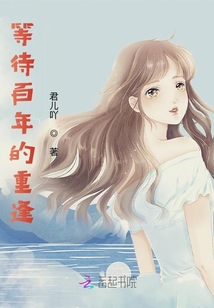 等待百年的重逢