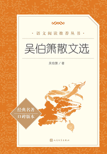 吳伯簫散文選