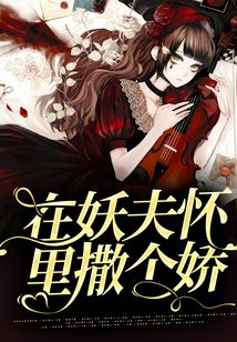 在妖夫懷里撒個嬌
