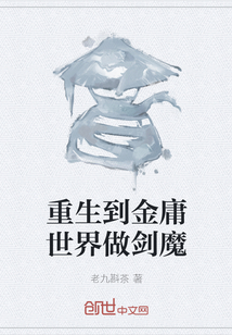 重生到金庸世界做劍魔