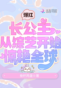 爆紅:長公主從綜藝開始驚艷全球