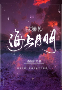 再難見海上月明