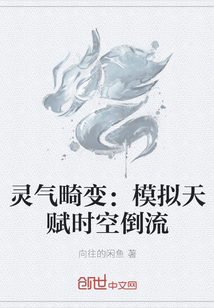 灵气畸变：模拟天赋时空倒流