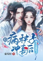 給病秧子沖喜后他全家都旺了在線閱讀