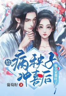 給病秧子沖喜后他全家都旺了