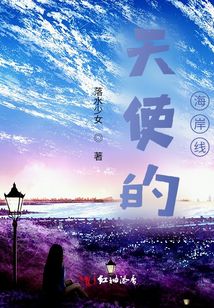天使的海岸線
