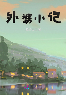 外婆小記