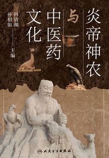 炎帝神農與中醫藥文化