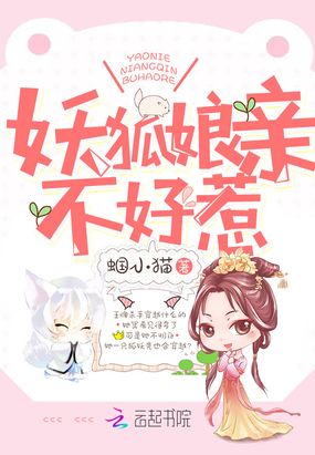 妖狐娘亲不好惹在线阅读