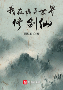 我在詭異世界修劍仙