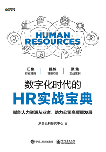 數字化時代的HR實戰寶典