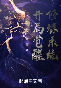 開局覺醒修煉系統(tǒng)