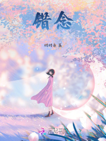 錯念