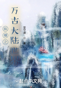縱橫之萬古大陸世界
