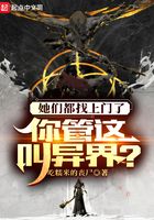 她們都找上門了，你管這叫異界？在線閱讀