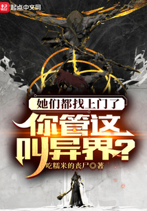 她們都找上門了,你管這叫異界?
