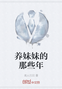 養妹妹的那些年