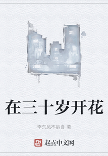 在三十歲開花