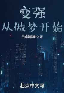变强，从做梦开始最新章节全文无弹窗在线阅读-QQ阅读青春女生网