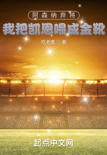 阿森納棄將，我把凱恩喂成金靴