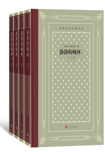 靜靜的頓河（全四冊）