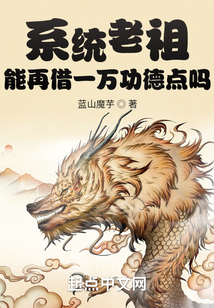 系統(tǒng)老祖,能再借一萬功德點嗎