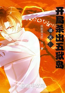 諸天：開局殺出五獄島