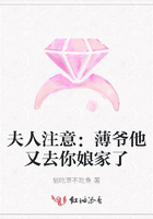 夫人注意：薄爺他又去你娘家了在線閱讀