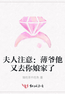 夫人注意：薄爺他又去你娘家了