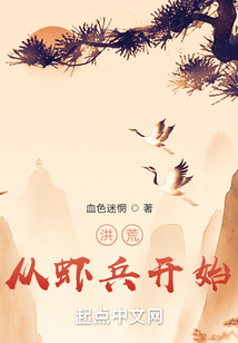 洪荒：從蝦兵開始