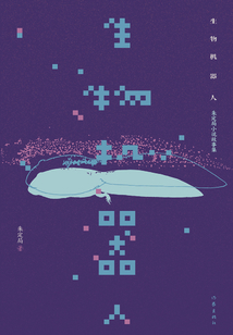 生物机器人：朱定局小说故事集