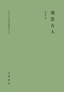 我思古人：中央文史研究館館員文叢
