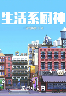 生活系厨神在线阅读