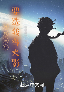 臥底三年，要選我當(dāng)火影？！