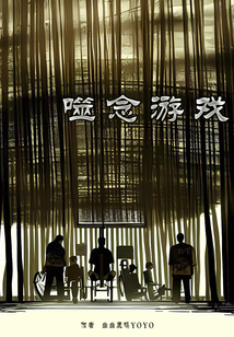 噬念游戲