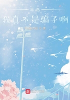 半岛:我真不是骗子啊!在线阅读