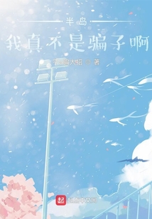 半島：我真不是騙子啊！