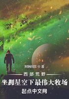 西部荒野：坐拥星空下最伟大牧场在线阅读