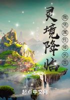 靈境降臨，我憑屬性修長生在線閱讀
