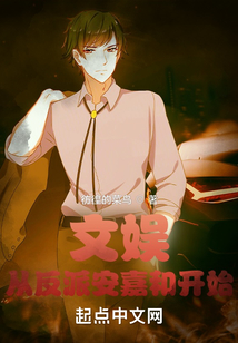文娛：從反派安嘉和開始