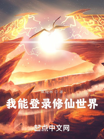 我能登錄修仙世界