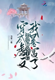 穿成虐文戀愛(ài)腦女主后我暴富了