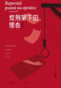 絞刑架下的報告：增訂版
