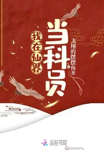 我在仙界當(dāng)科員