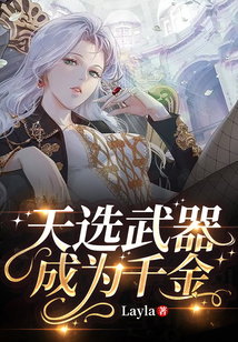天選武器成為千金