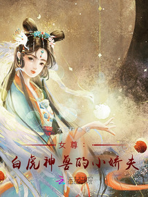 女尊：白虎神獸的小嬌夫