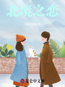 北境之戀